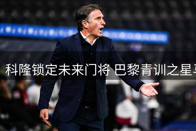 科隆锁定未来门将 巴黎青训之星马丁-詹姆斯空降德甲